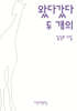 왔다갔다 두 개의