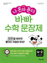 나 혼자 푼다 바빠 수학 문장제 4-2 (2026년용)