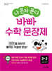 나 혼자 푼다 바빠 수학 문장제 3-2 (2026년용)