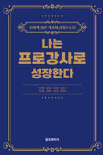 나는 프로 강사로 성장한다