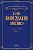 나는 프로 강사로 성장한다