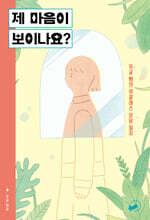 제 마음이 보이나요?