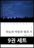 [세트] 하늘과 바람과 별이 된 시인들의 한국 대표 시집 (총9권)