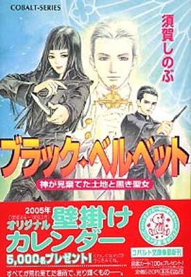 ブラック.ベルベット 神が見棄てた土地と黑き聖女