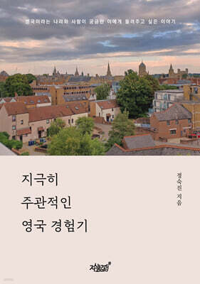 지극히 주관적인 영국 경험기