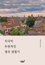 지극히 주관적인 영국 경험기