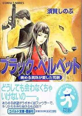 ブラック.ベルベット 病める眞珠が愛した司祭