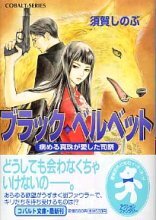 ブラック.ベルベット 病める眞珠が愛した司祭