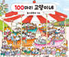 100마리 고양이네 놀이공원에 가요