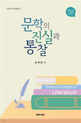 문학의 진실과 통찰