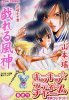 花さかす君 戱れる風神