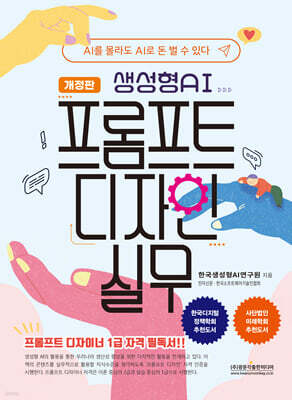 생성형AI 프롬프트 디자인 실무(개정판)