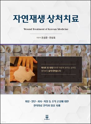 자연재생 상처치료