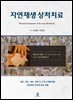 자연재생 상처치료