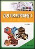 건강기초의학대람 1