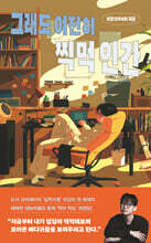 그래도 여전히 찍먹 인간