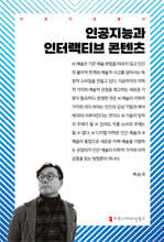 인공지능과 인터랙티브 콘텐츠