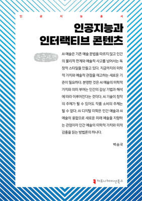 인공지능과 인터랙티브 콘텐츠 (큰글자책)