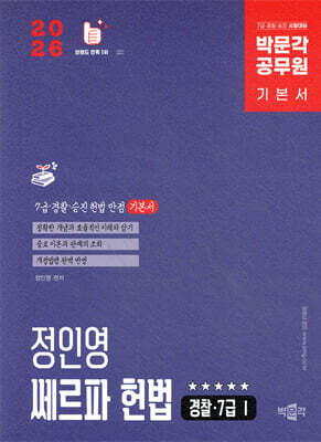 2026 박문각 공무원 정인영 쎄르파 헌법 (경찰 ·7급Ⅰ) 기본서