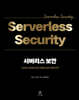 서버리스 보안