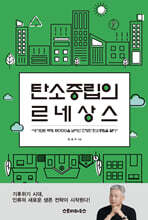 탄소중립의 르네상스