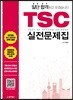 [중고-상] 일단 합격하고 오겠습니다 TSC 실전문제집
