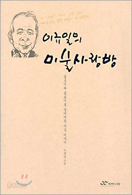 이규일의 미술사랑방