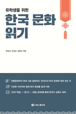 유학생을 위한 한국 문화 읽기