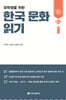 유학생을 위한 한국 문화 읽기