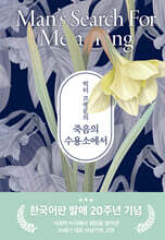 빅터 프랭클의 죽음의 수용소에서