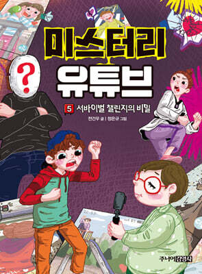 미스터리 유튜브 5 서바이벌 챌린지의 비밀