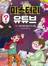 미스터리 유튜브 5 서바이벌 챌린지의 비밀