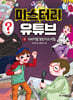 미스터리 유튜브 5 서바이벌 챌린지의 비밀