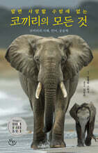 알면 사랑할 수밖에 없는 코끼리의 모든 것