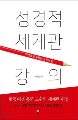 성경적 세계관 강의