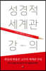 성경적 세계관 강의