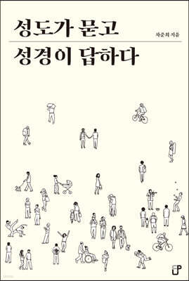 성도가 묻고 성경이 답하다