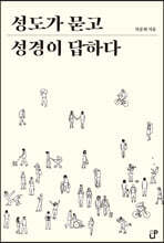 성도가 묻고 성경이 답하다