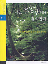나는 휴양림에서 휴식한다