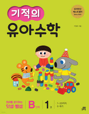 기적의 유아수학 B단계 1권