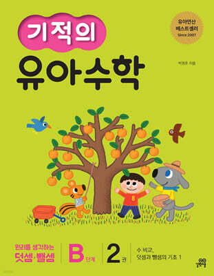 기적의 유아수학 B단계 2권