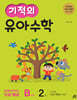 기적의 유아수학 B단계 2권