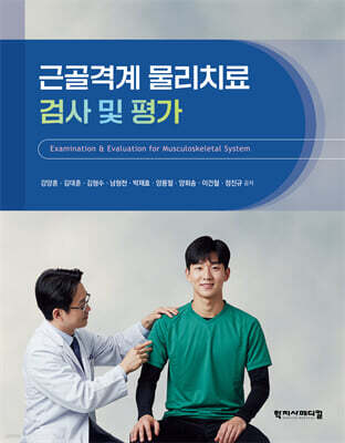 근골격계 물리치료 검사 및 평가