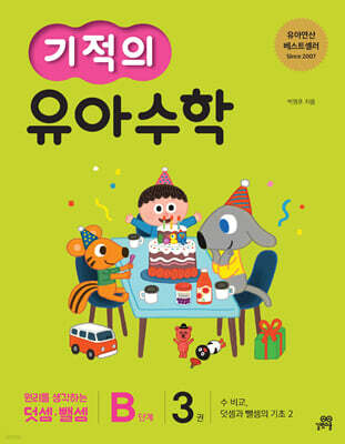 기적의 유아수학 B단계 3권