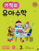 기적의 유아수학 B단계 3권