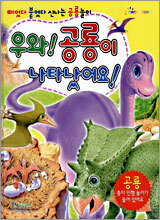 우와! 공룡이 나타났어요!