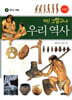 아! 그렇구나 우리 역사 1
