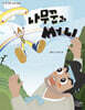 나무꾼과 써니