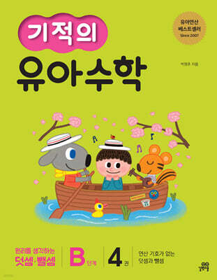 기적의 유아수학 B단계 4권