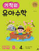 기적의 유아수학 B단계 4권